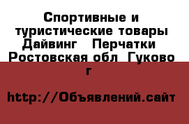 Спортивные и туристические товары Дайвинг - Перчатки. Ростовская обл.,Гуково г.